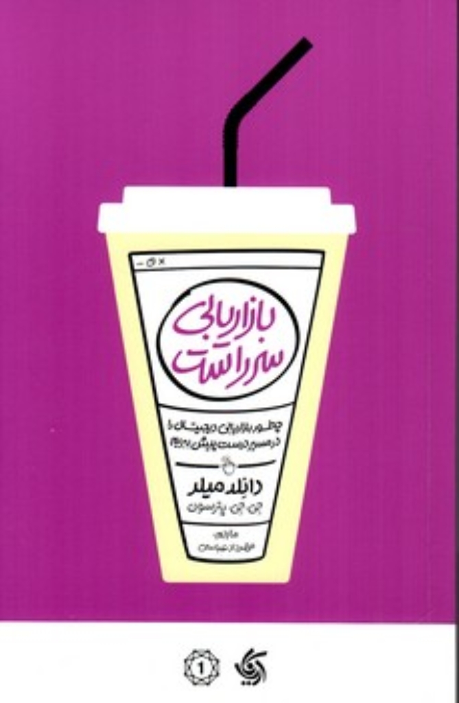 تصویر  بازاریابی سر راست (رقعی-شمیز)